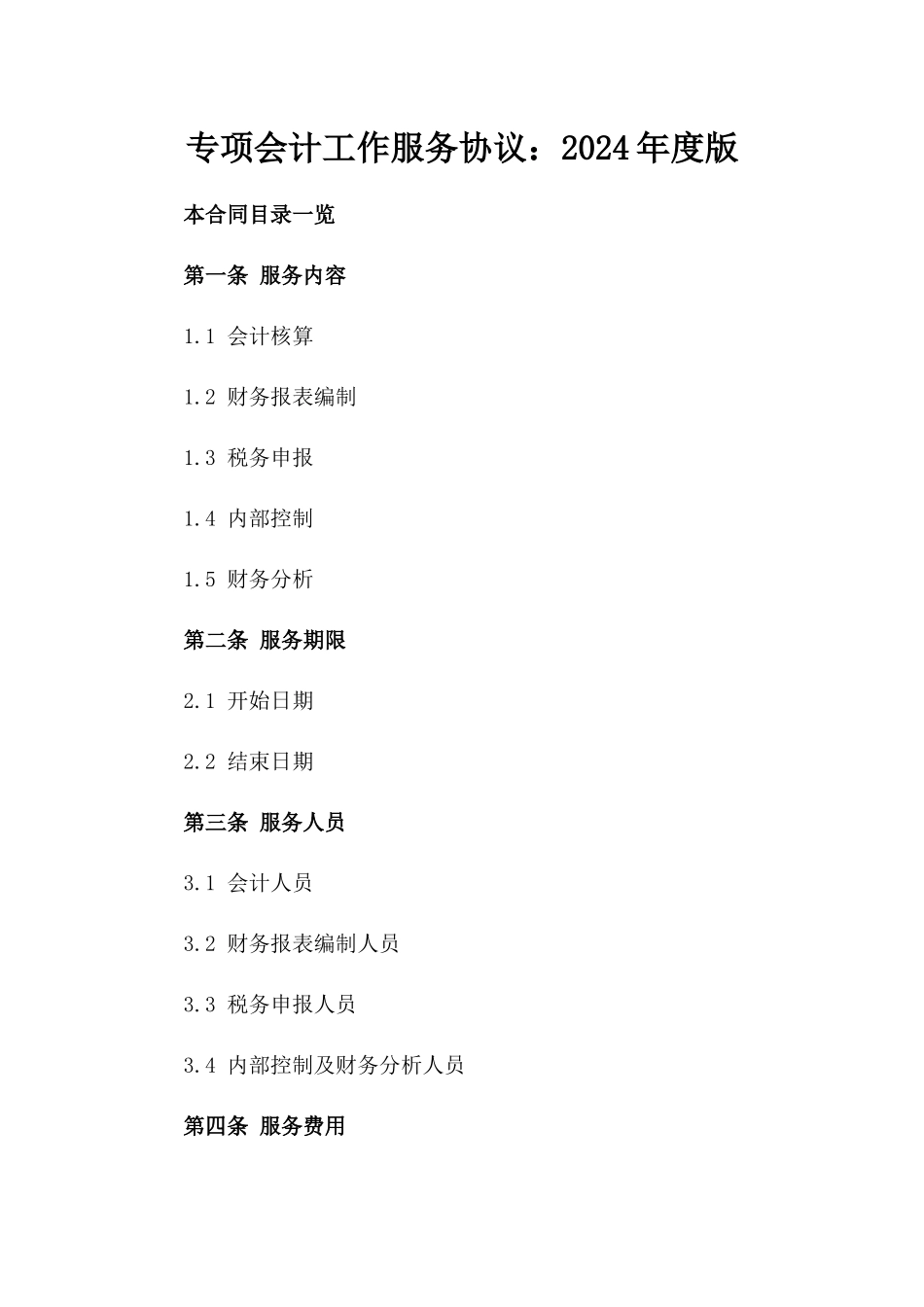 专项会计工作服务协议：2024年度版_第2页