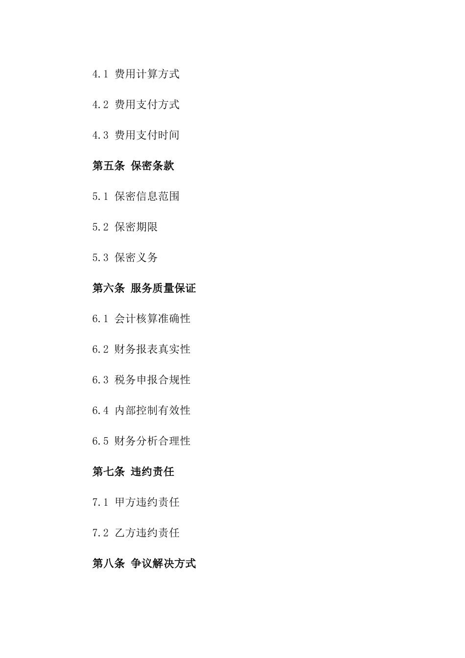 专项会计工作服务协议：2024年度版_第3页