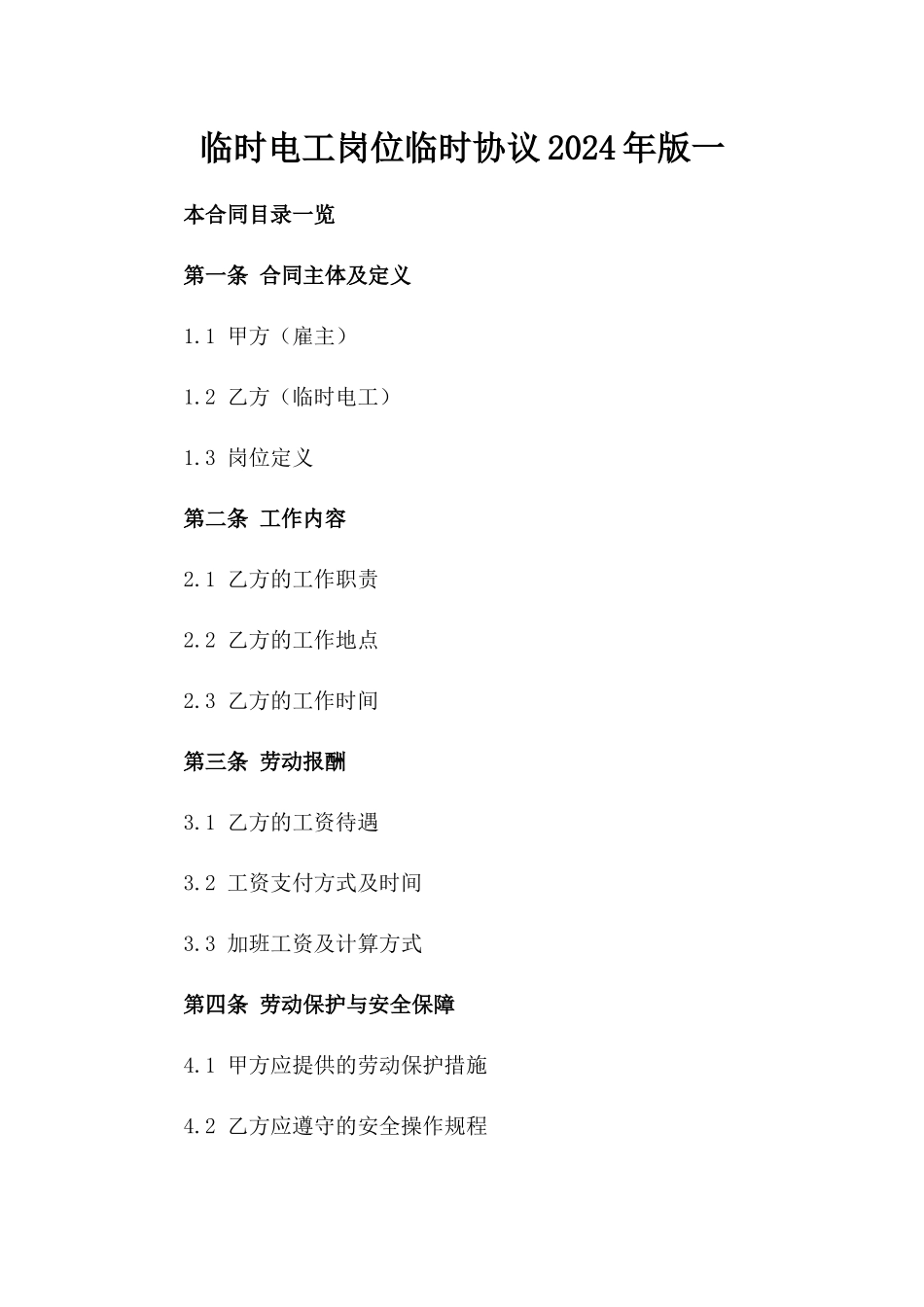 临时电工岗位临时协议2024年版一_第2页