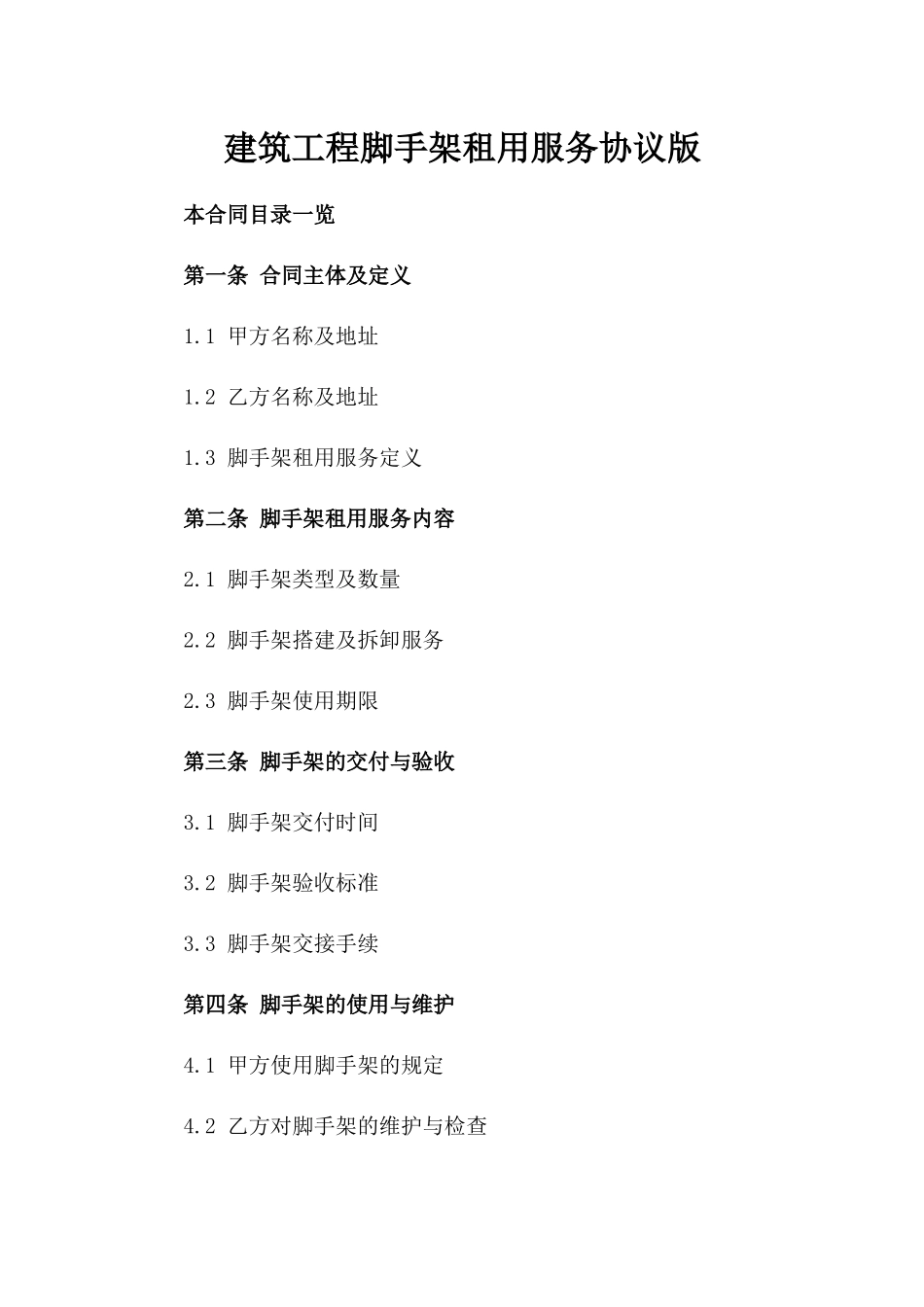 建筑工程脚手架租用服务协议版_第2页