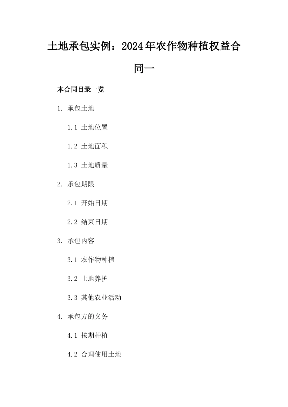 土地承包实例：2024年农作物种植权益合同一_第2页