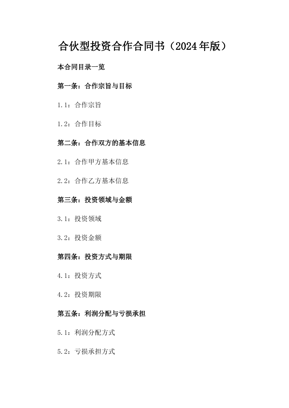 合伙型投资合作合同书（2024年版）_第1页