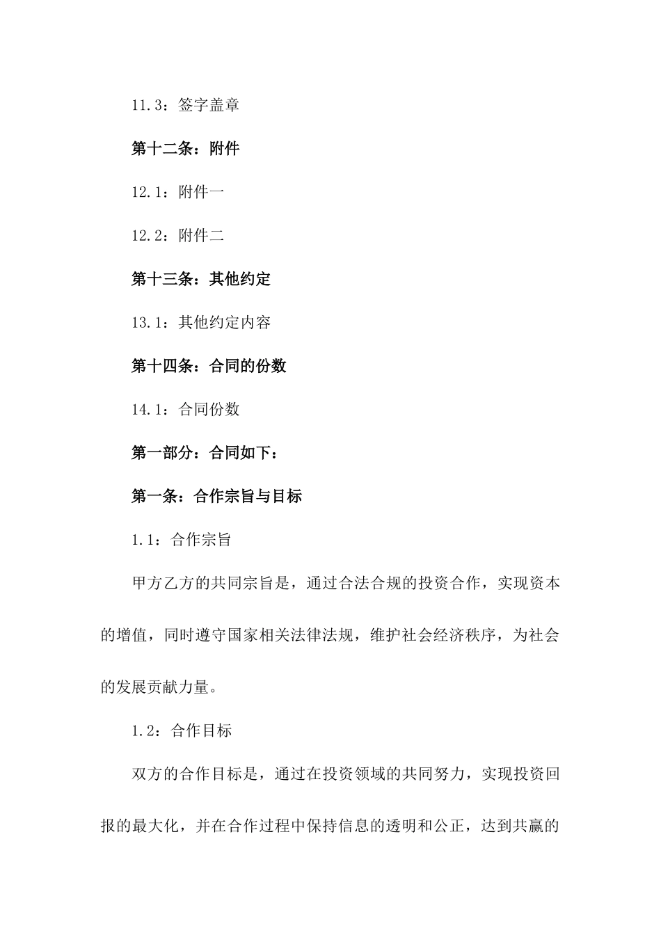 合伙型投资合作合同书（2024年版）_第3页