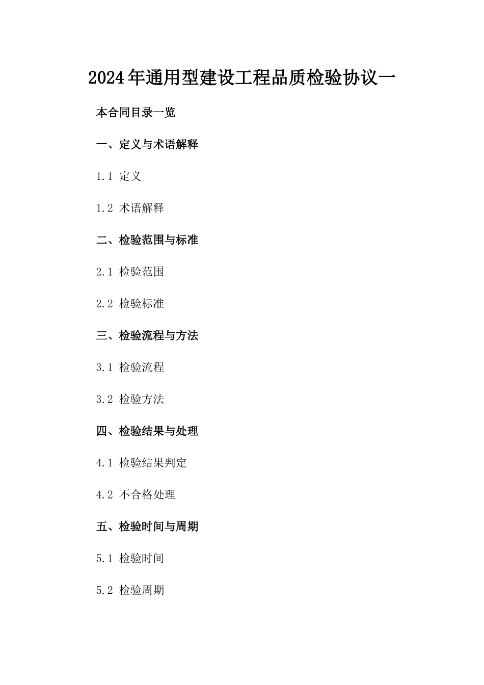 2024年通用型建设工程品质检验协议一_第2页