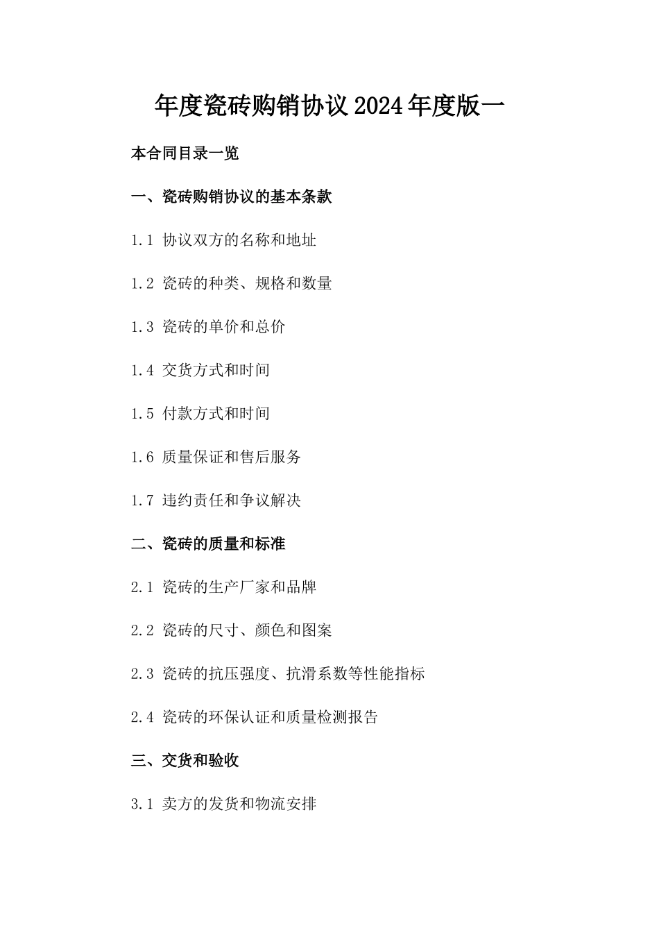 年度瓷砖购销协议2024年度版一_第2页