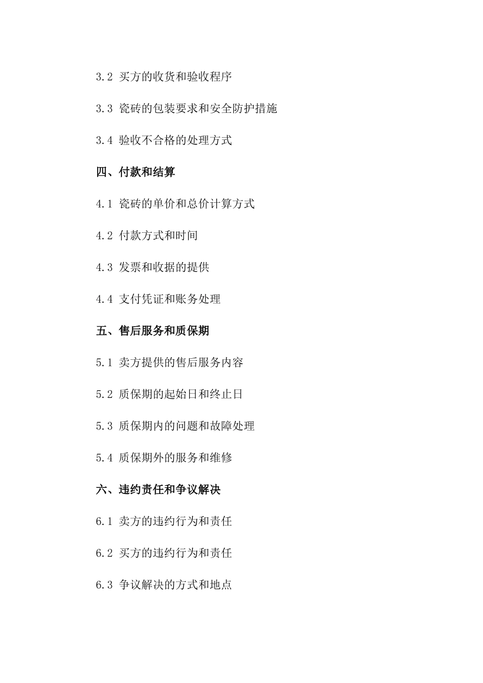 年度瓷砖购销协议2024年度版一_第3页