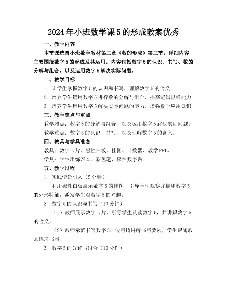2024年小班数学课5的形成教案优秀_第1页