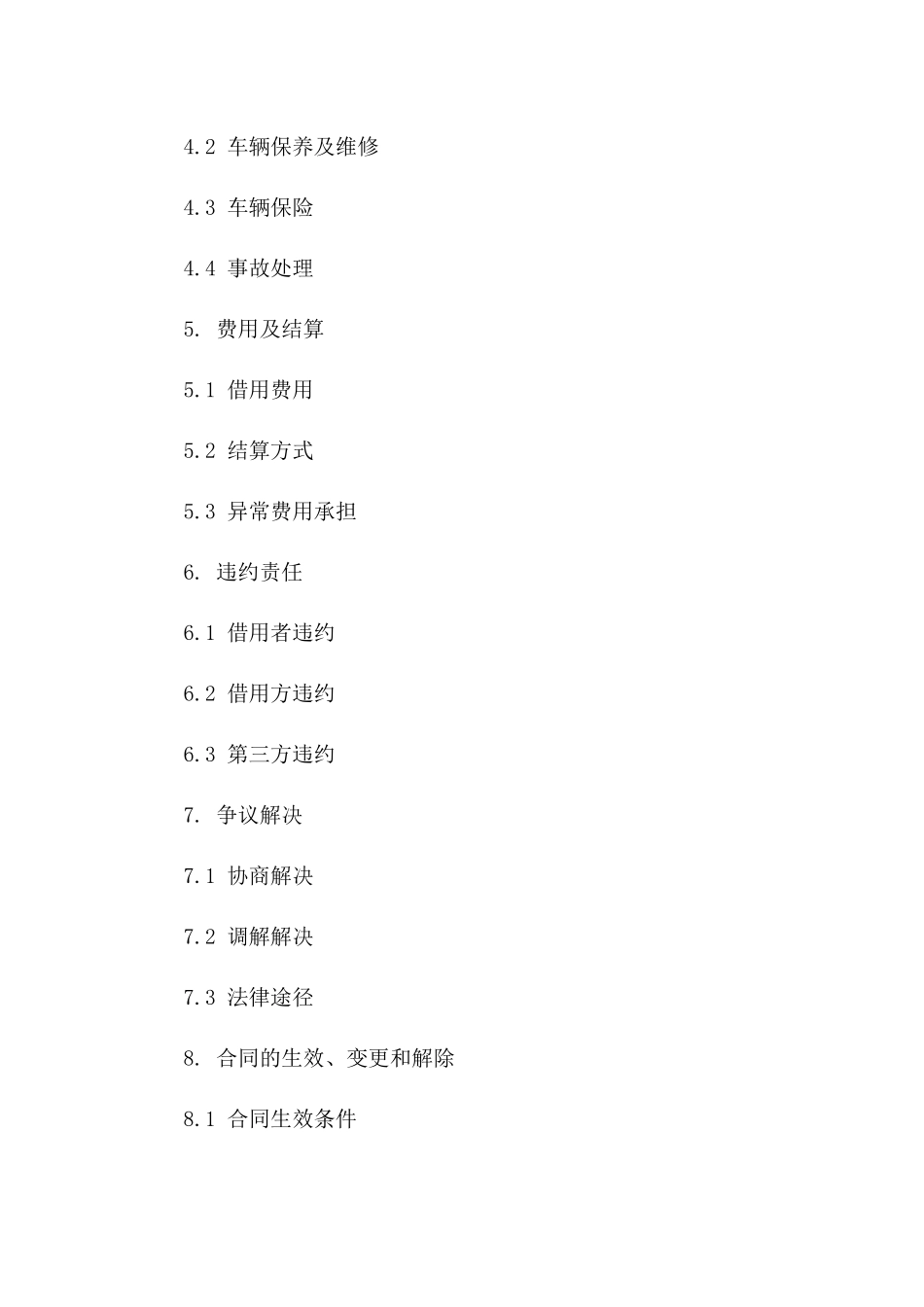 车辆借用执行细则协议版_第3页