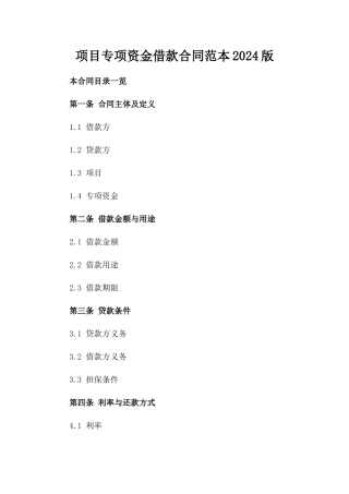 项目专项资金借款合同范本2024版