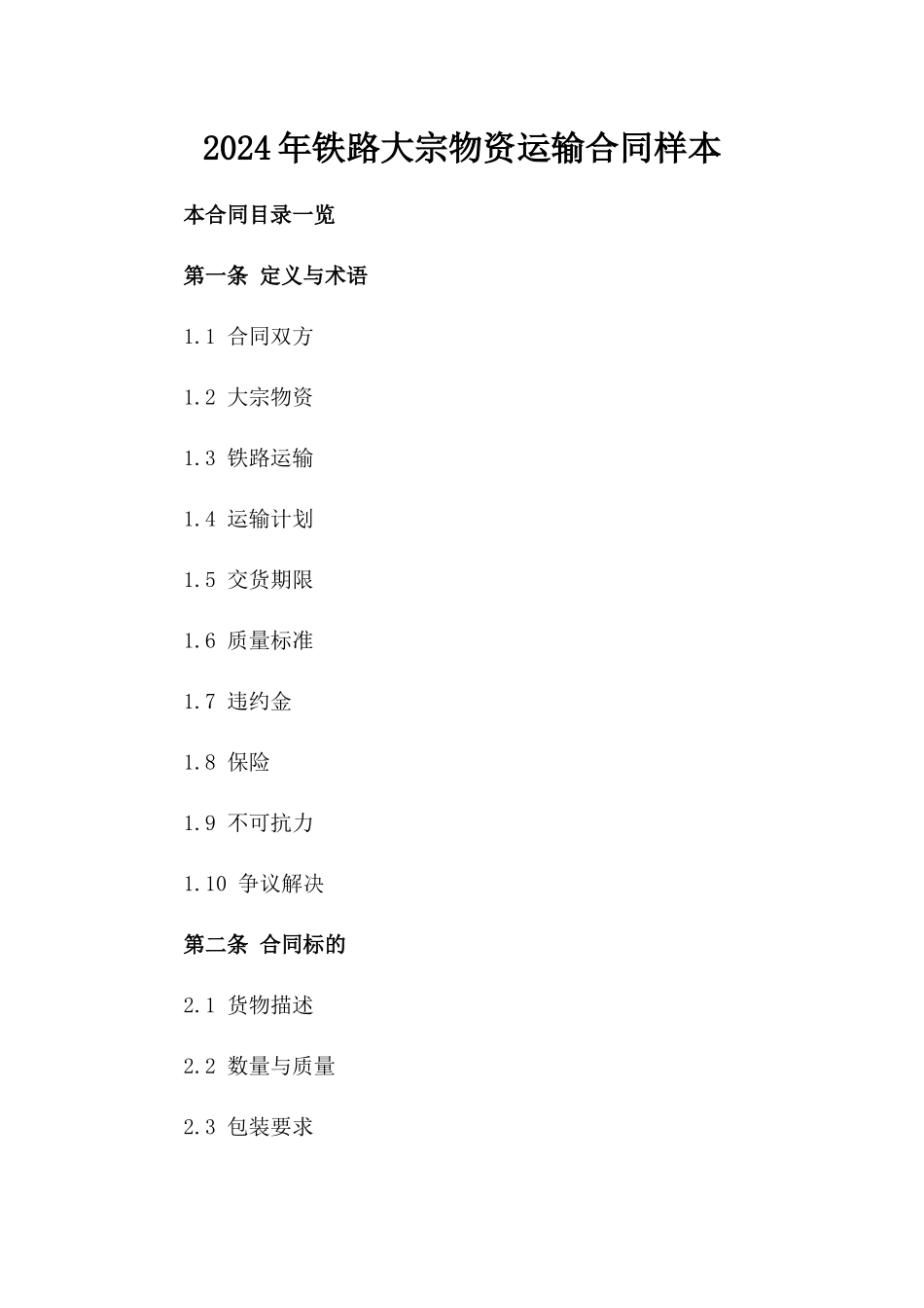 2024年铁路大宗物资运输合同样本_第1页