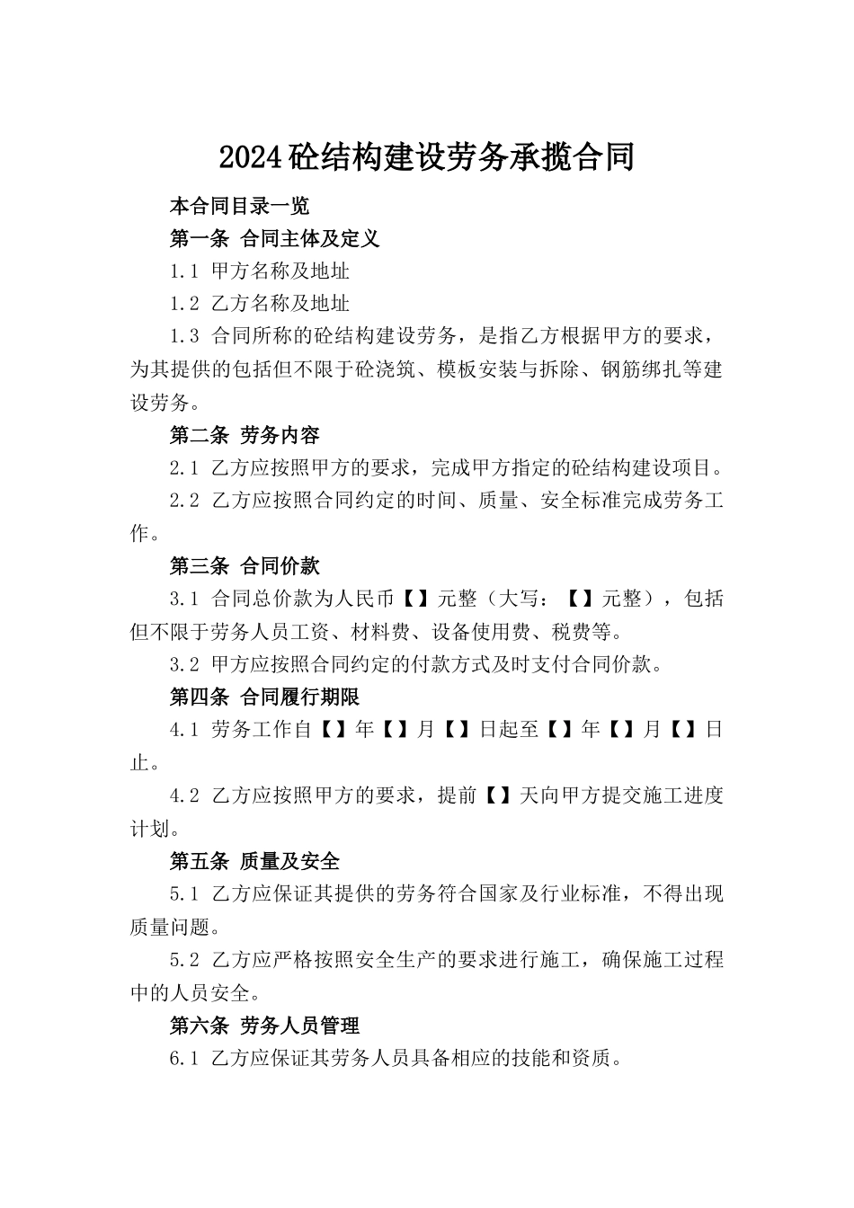 2024砼结构建设劳务承揽合同_第2页