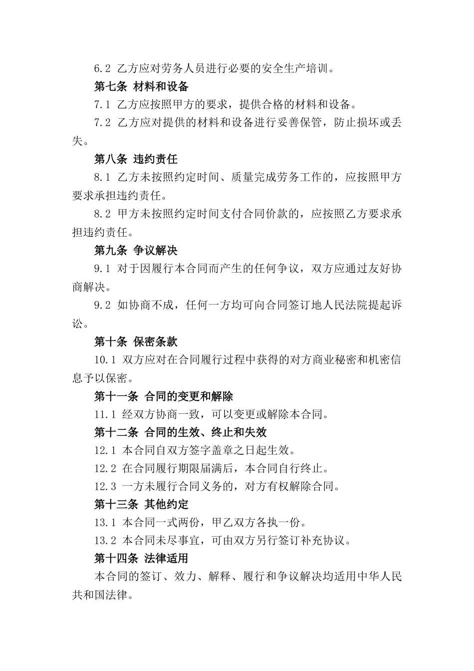 2024砼结构建设劳务承揽合同_第3页