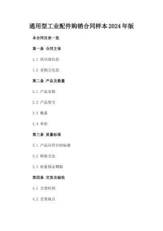 通用型工业配件购销合同样本2024年版