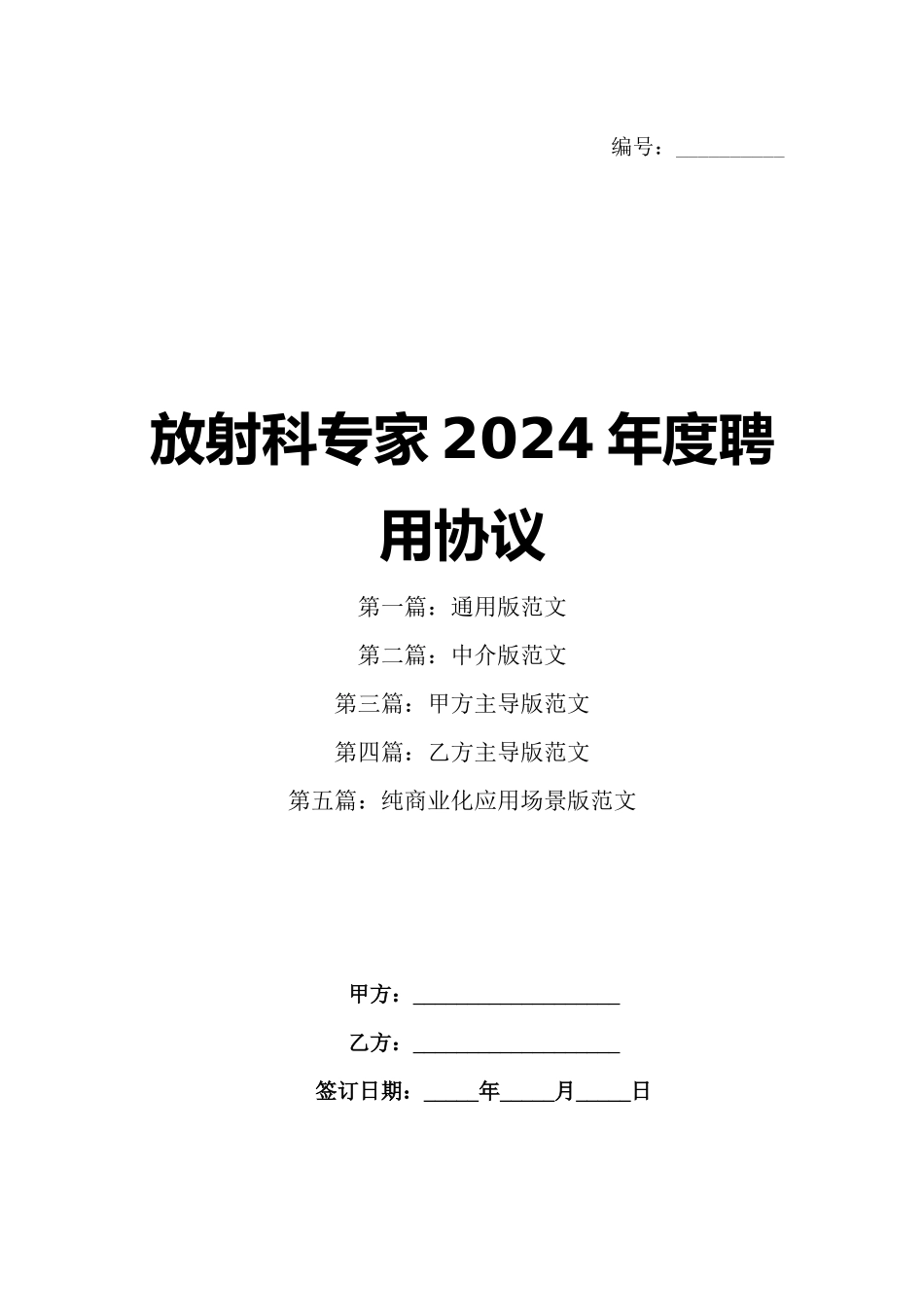 放射科专家2024年度聘用协议_第1页