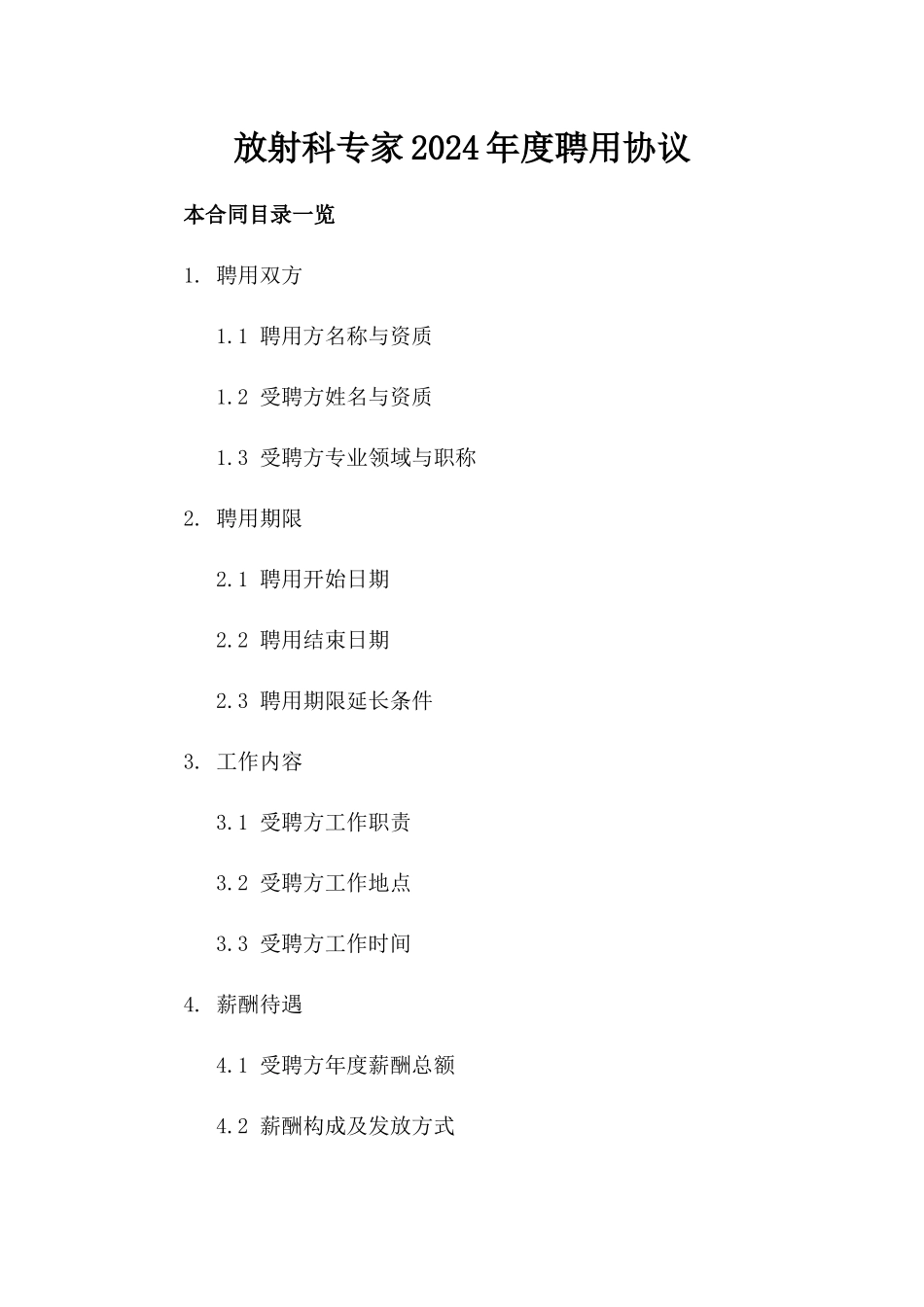 放射科专家2024年度聘用协议_第2页