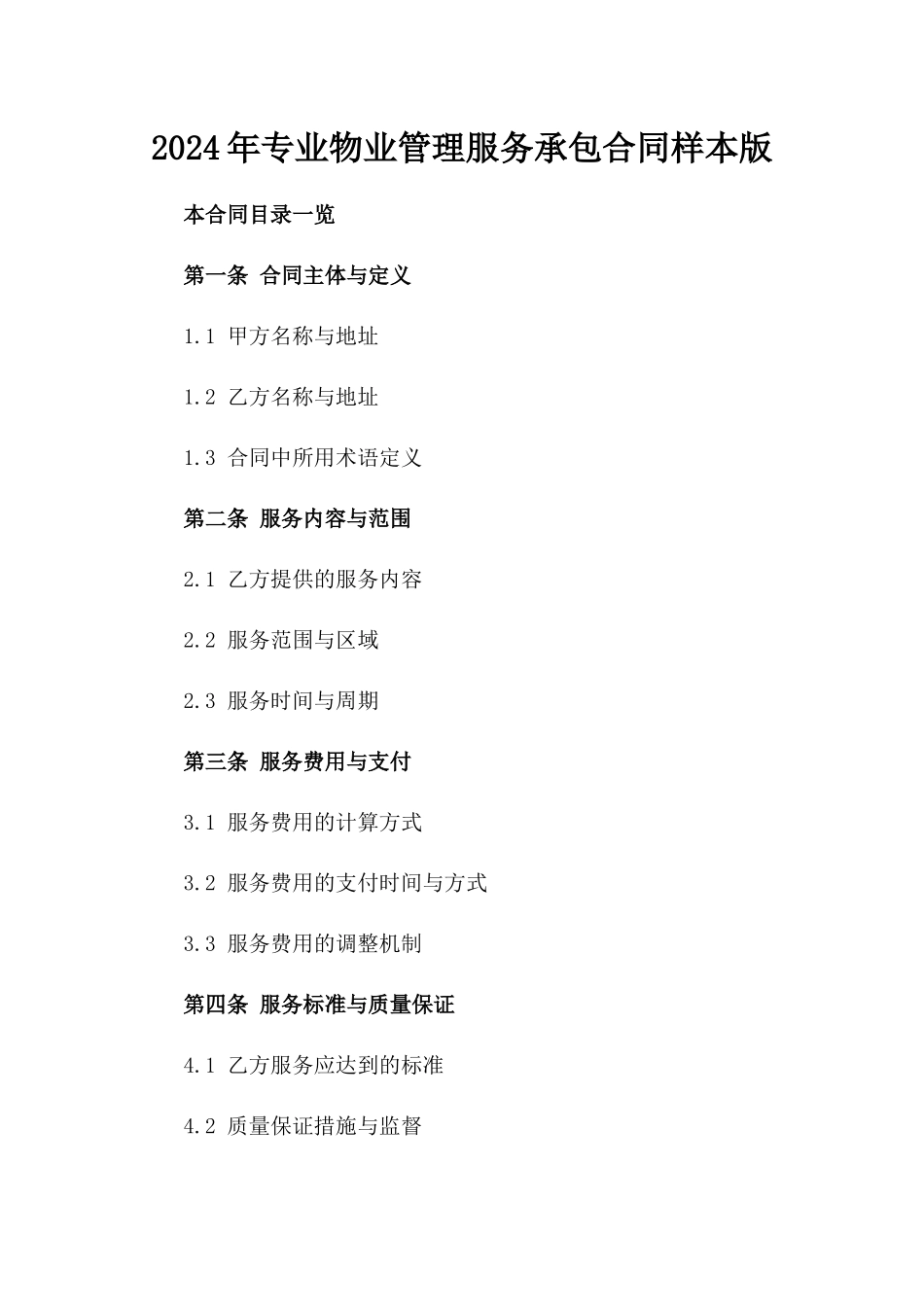 2024年专业物业管理服务承包合同样本版_第2页