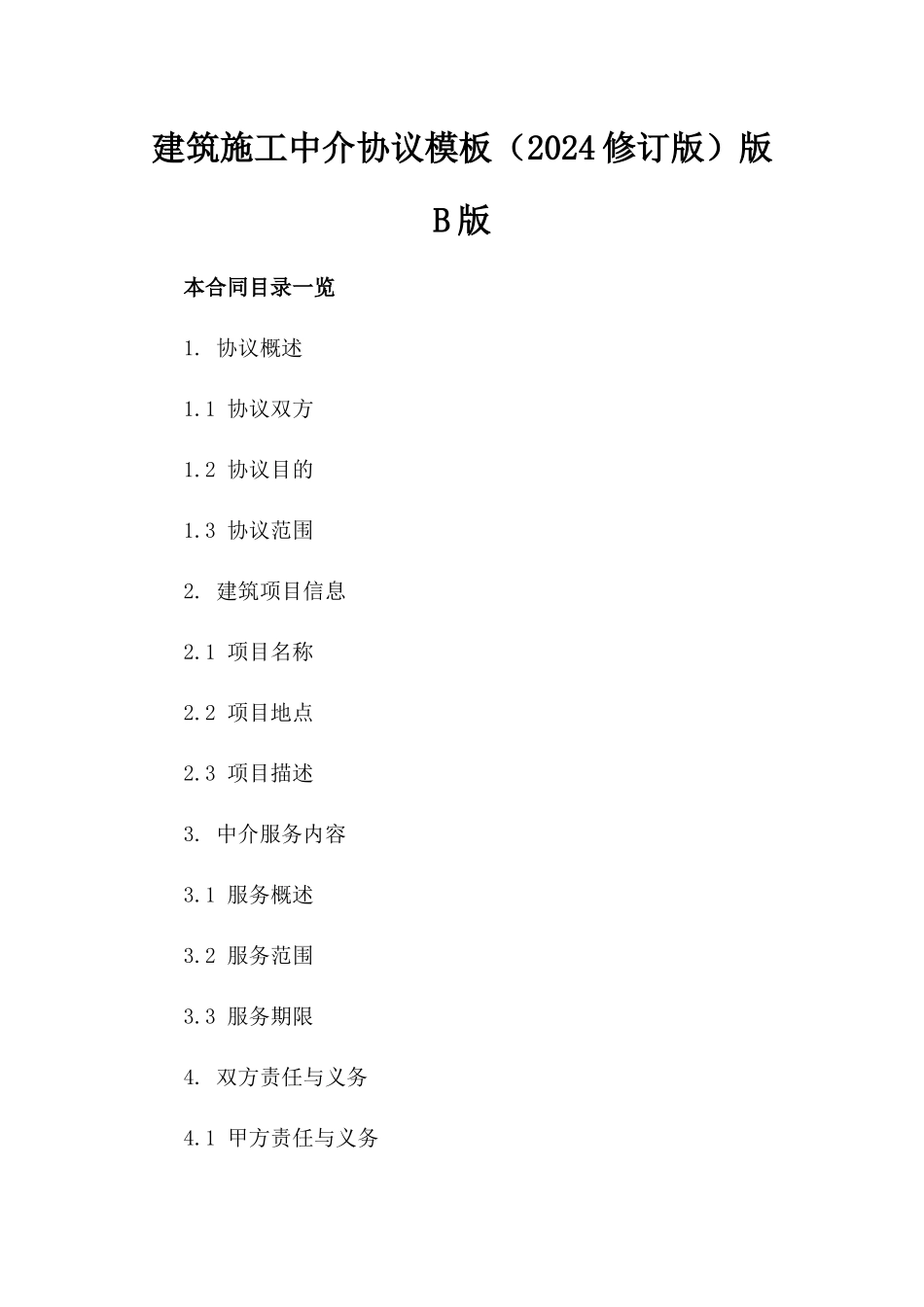 建筑施工中介协议模板（2024修订版）版B版_第2页
