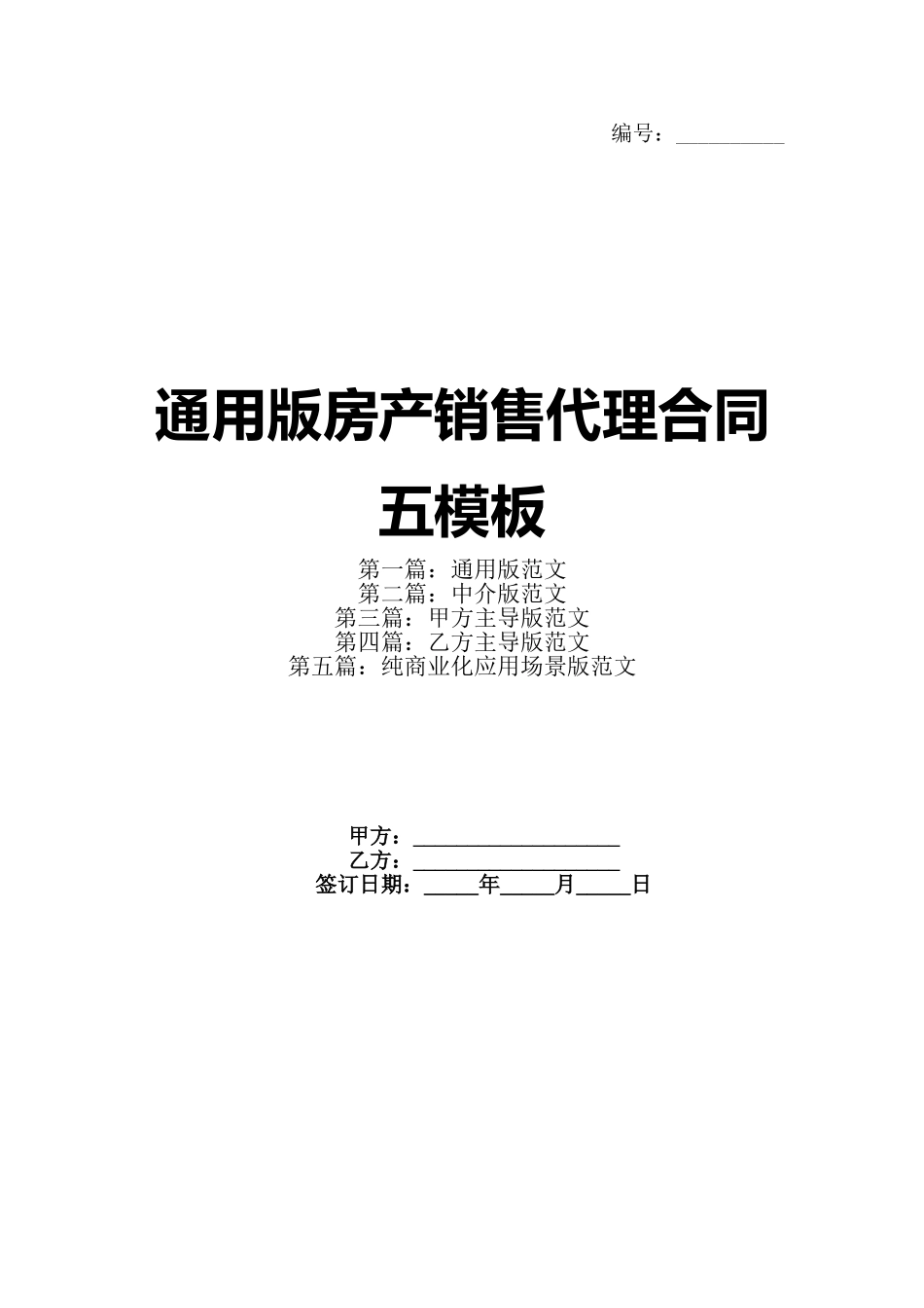 通用版房产销售代理合同五模板_第1页