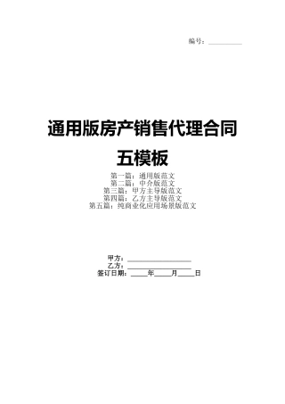 通用版房产销售代理合同五模板
