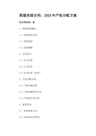 联建房屋合同：2024年产权分配方案