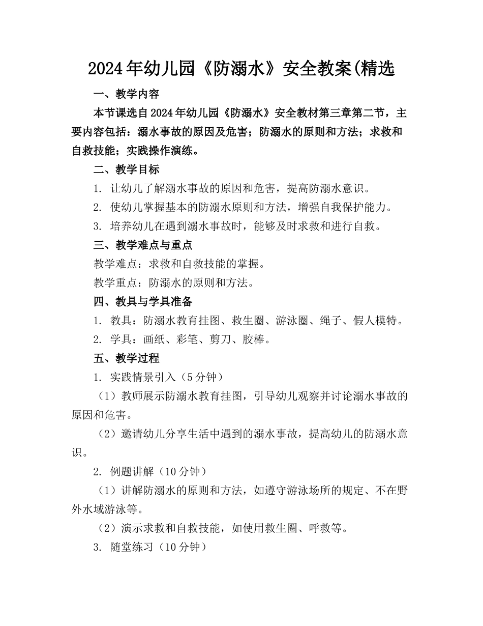2024年幼儿园《防溺水》安全教案(精选_第1页