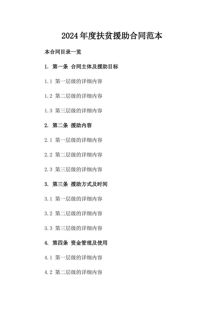 2024年度扶贫援助合同范本_第1页
