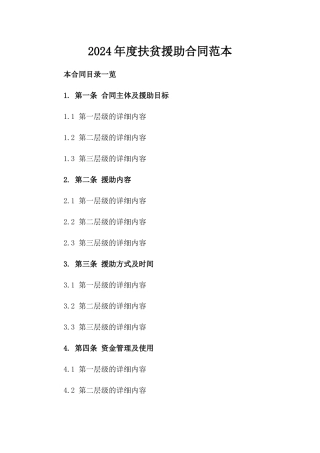 2024年度扶贫援助合同范本