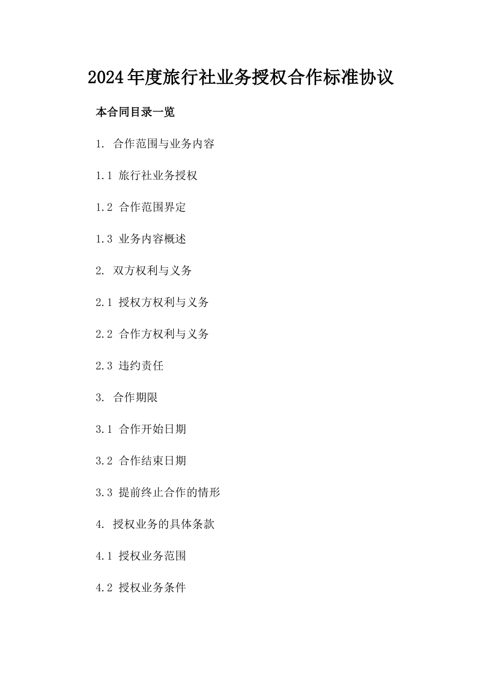 2024年度旅行社业务授权合作标准协议_第2页