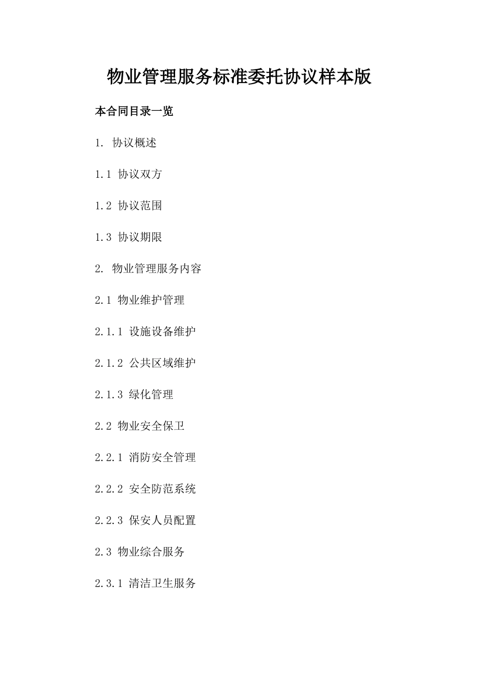 物业管理服务标准委托协议样本版_第2页