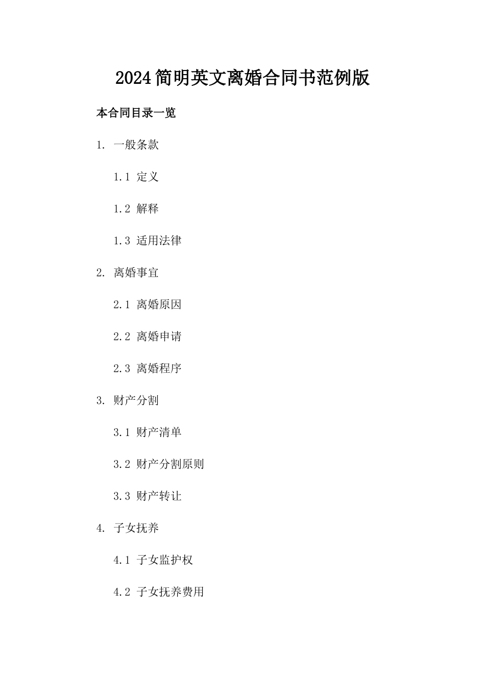 2024简明英文离婚合同书范例版_第2页