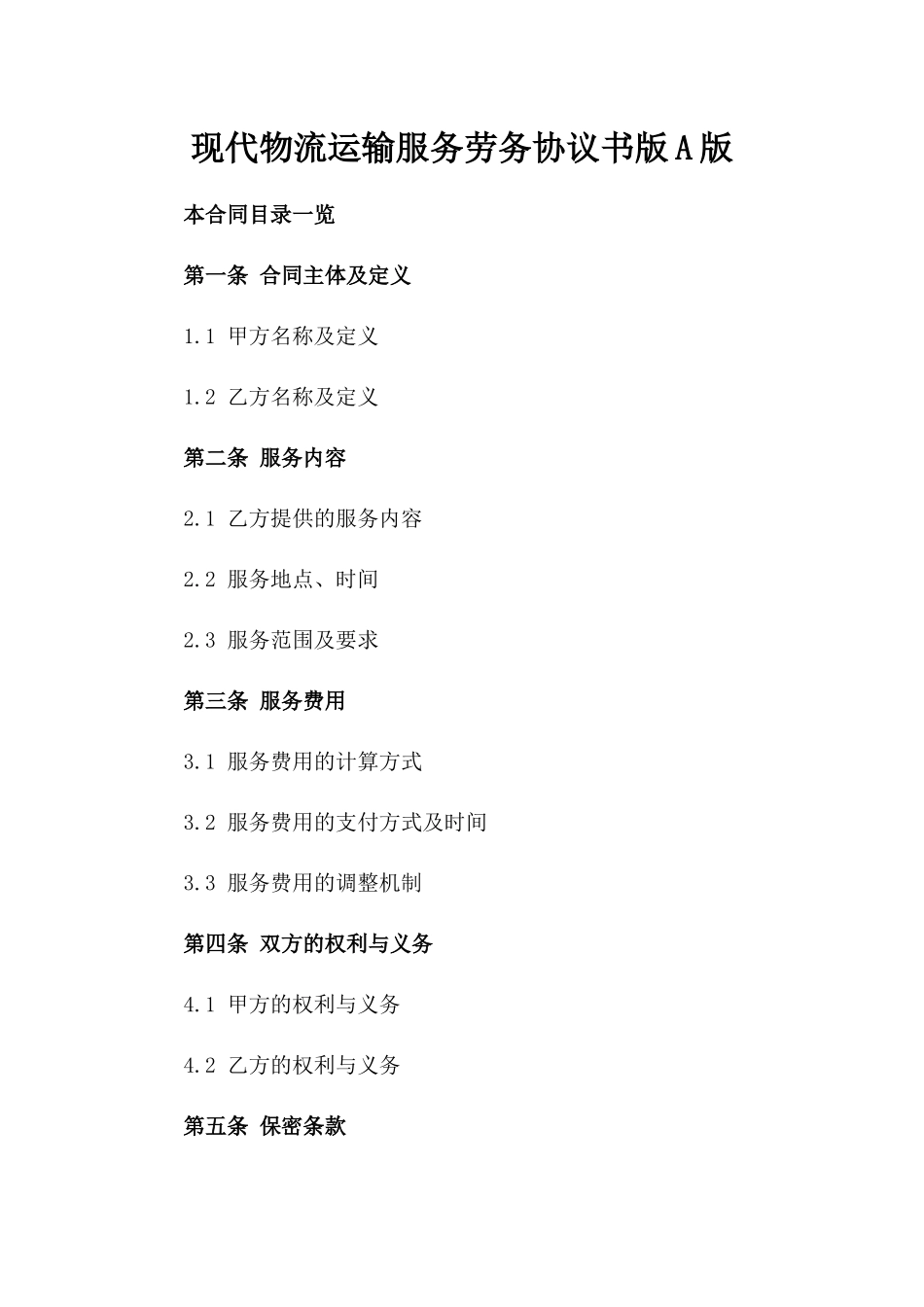 现代物流运输服务劳务协议书版A版_第2页