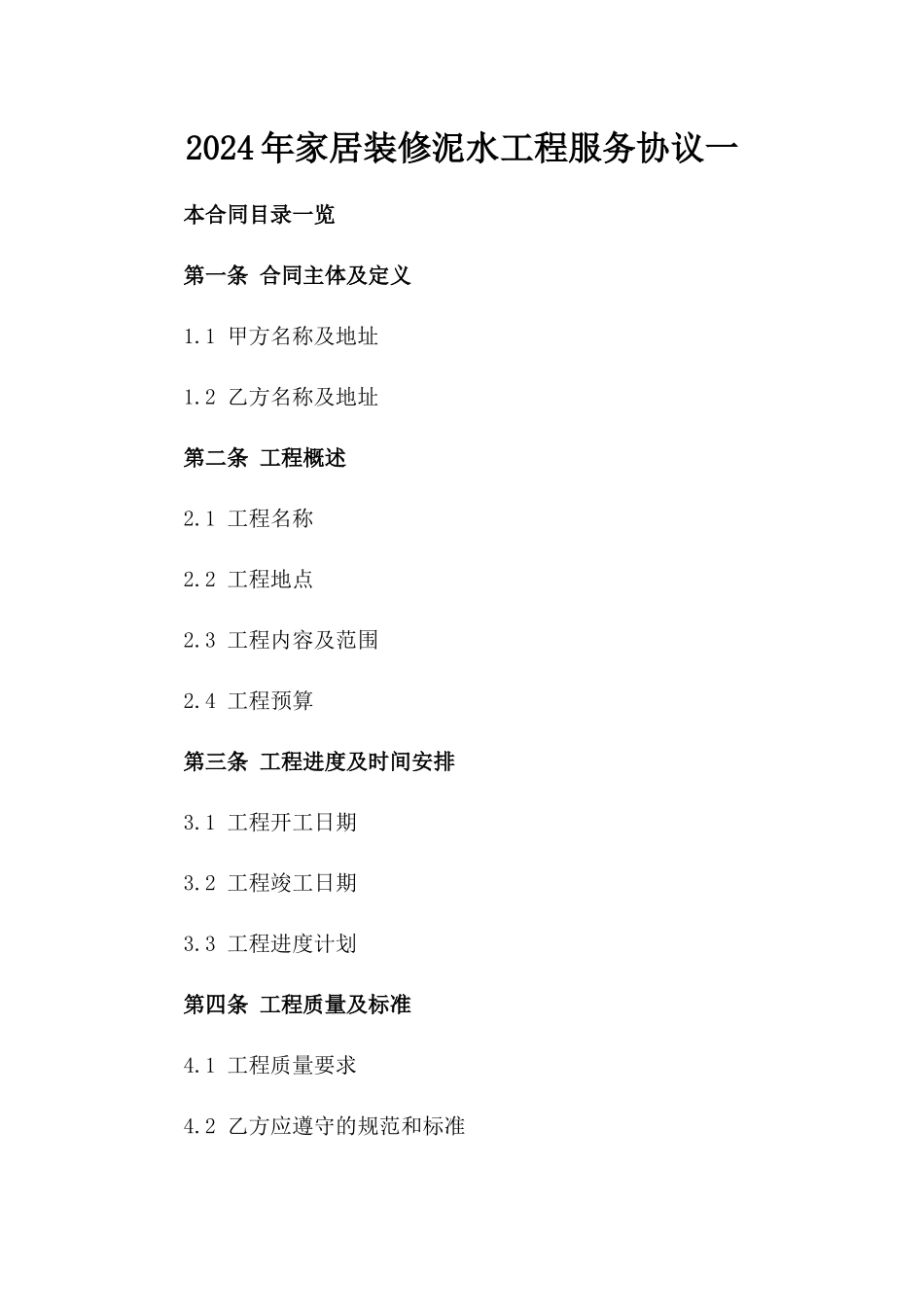 2024年家居装修泥水工程服务协议一_第2页
