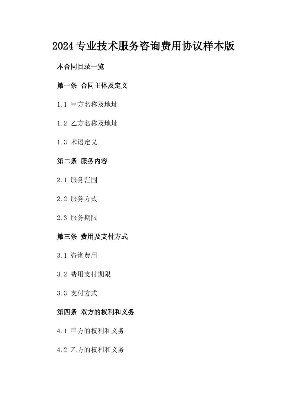2024专业技术服务咨询费用协议样本版_第2页