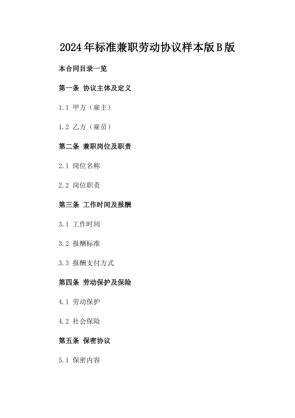 2024年标准兼职劳动协议样本版B版_第2页