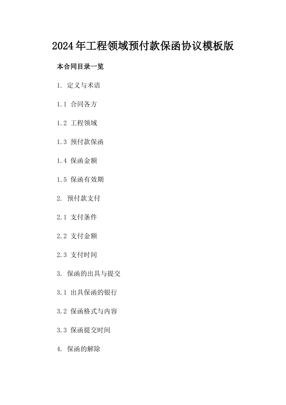 2024年工程领域预付款保函协议模板版_第2页