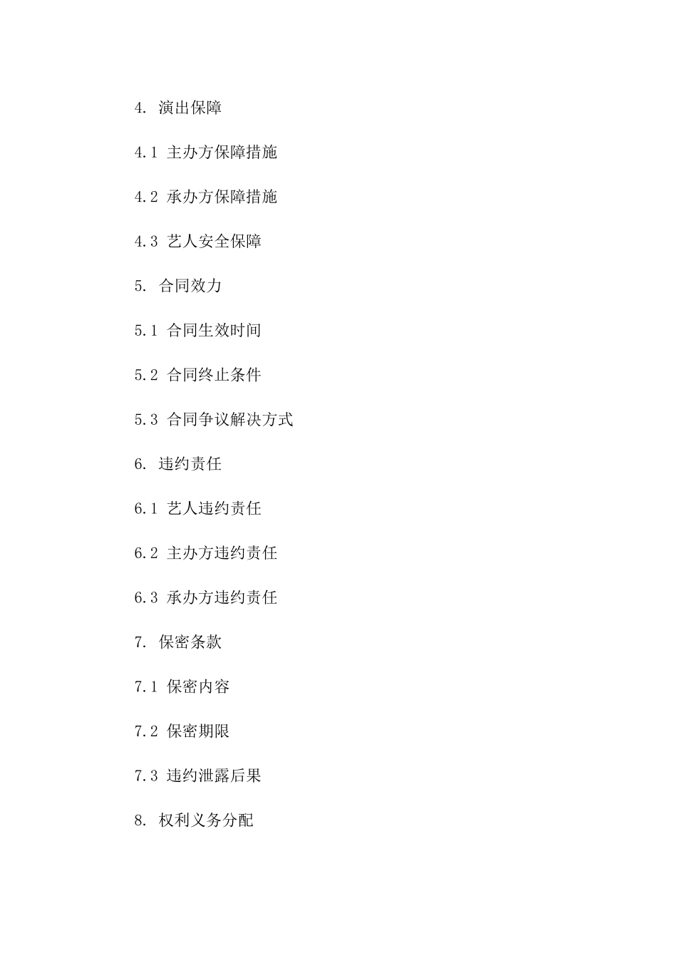 2024全新艺人演出责任豁免合同模板版B版_第3页