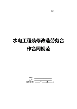 水电工程装修改造劳务合作合同规范