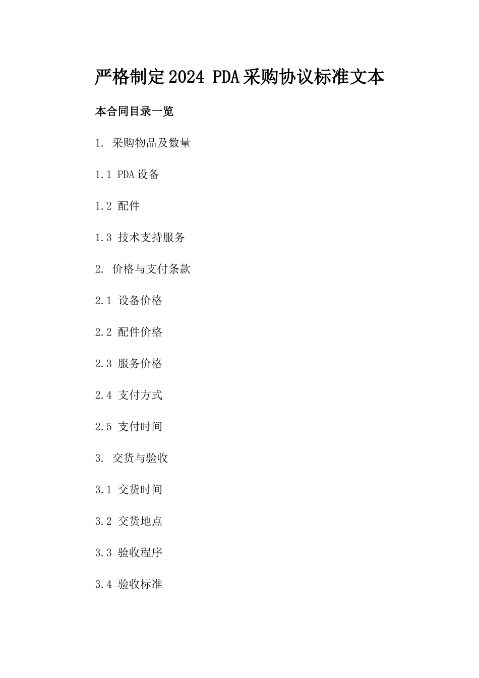 严格制定2024 PDA采购协议标准文本_第2页