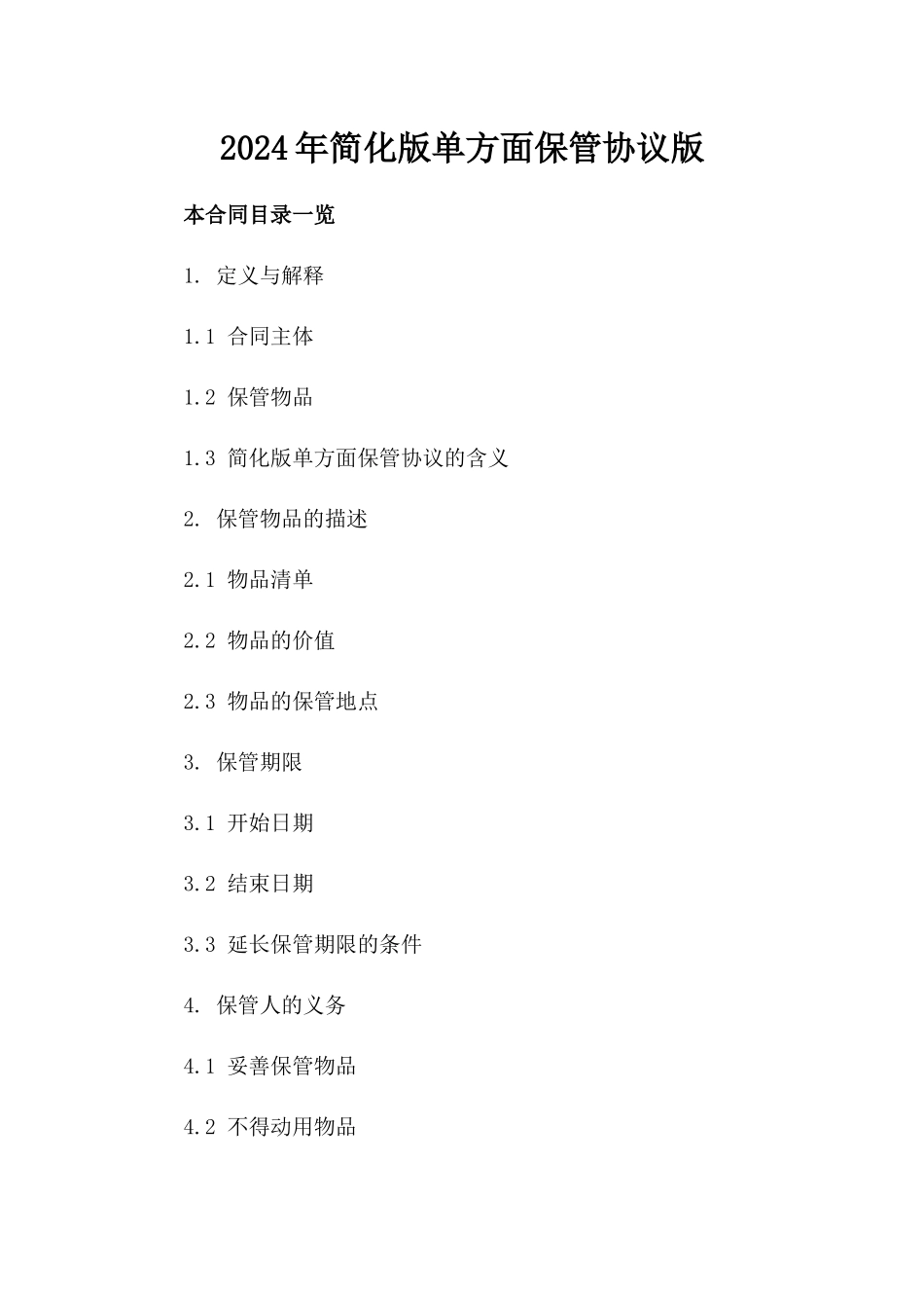 2024年简化版单方面保管协议版_第2页