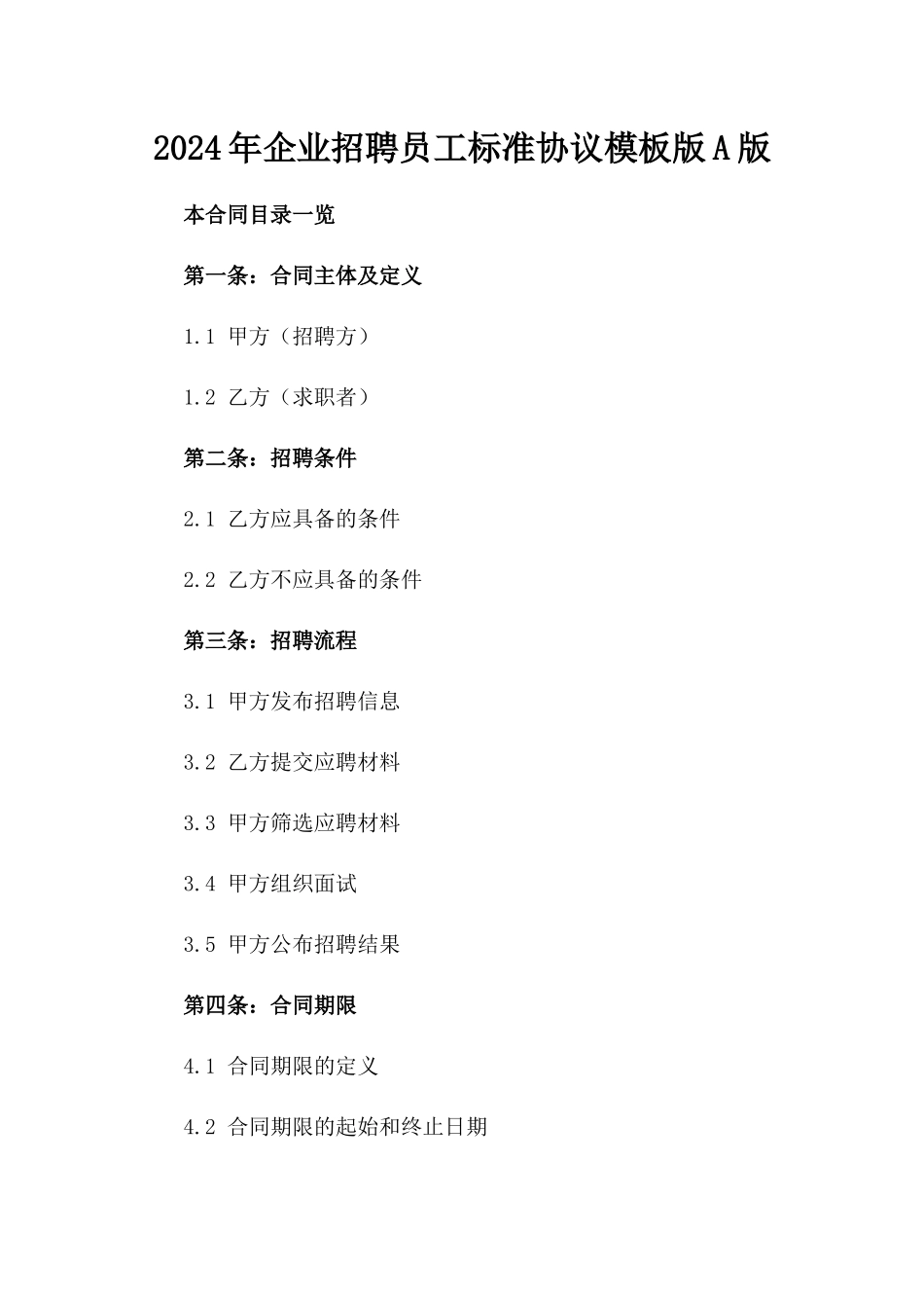 2024年企业招聘员工标准协议模板版A版_第2页