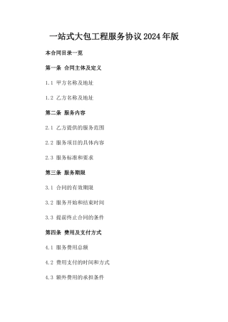 一站式大包工程服务协议2024年版