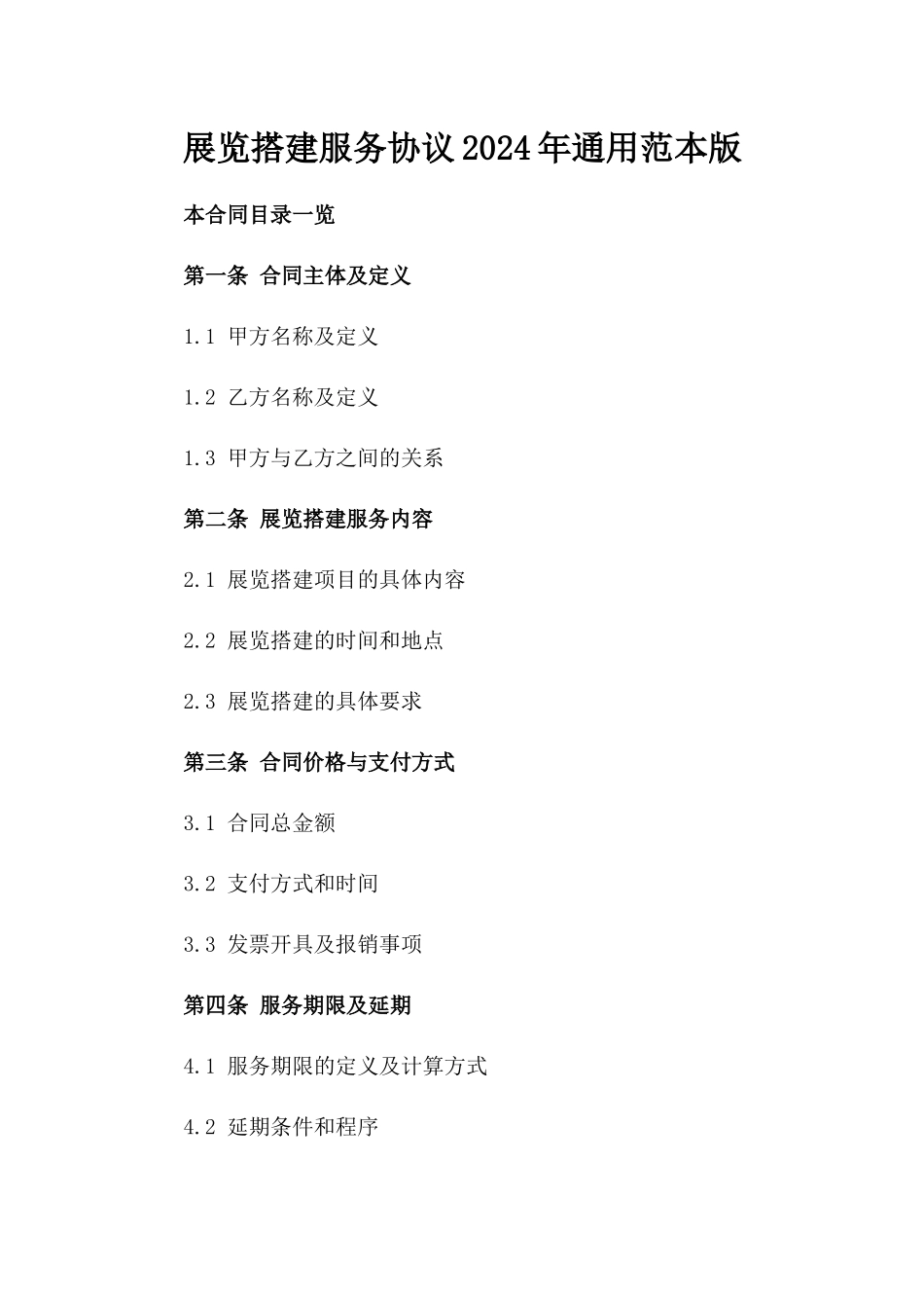 展览搭建服务协议2024年通用范本版_第2页