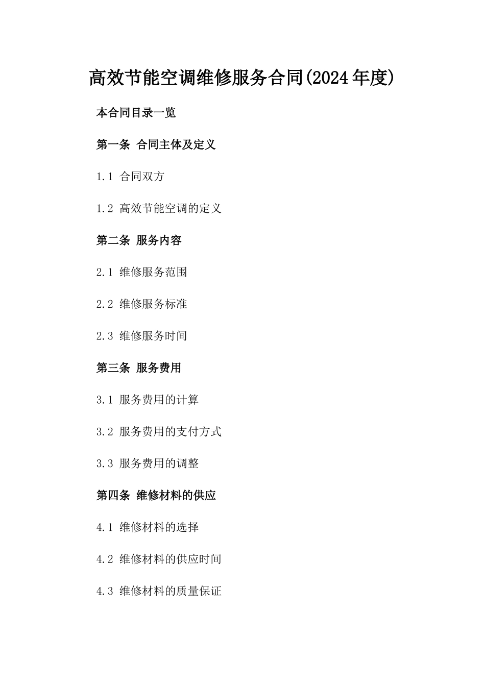 高效节能空调维修服务合同(2024年度)_第1页