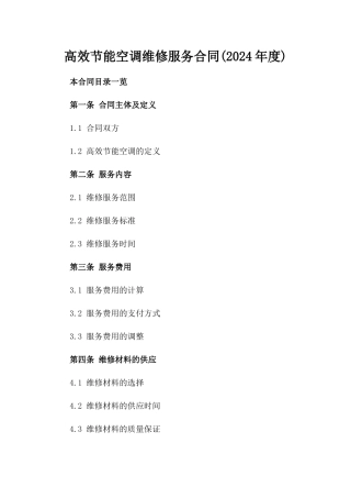 高效节能空调维修服务合同(2024年度)