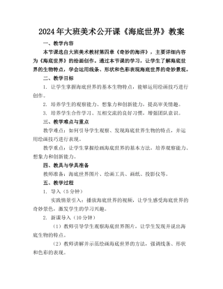 2024年大班美术公开课《海底世界》教案