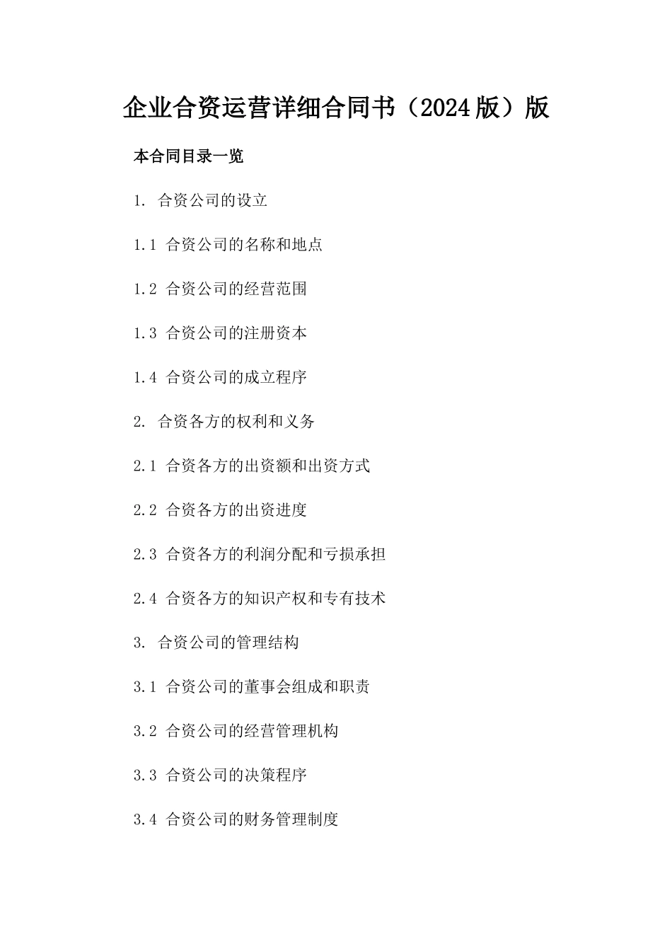 企业合资运营详细合同书（2024版）版_第2页