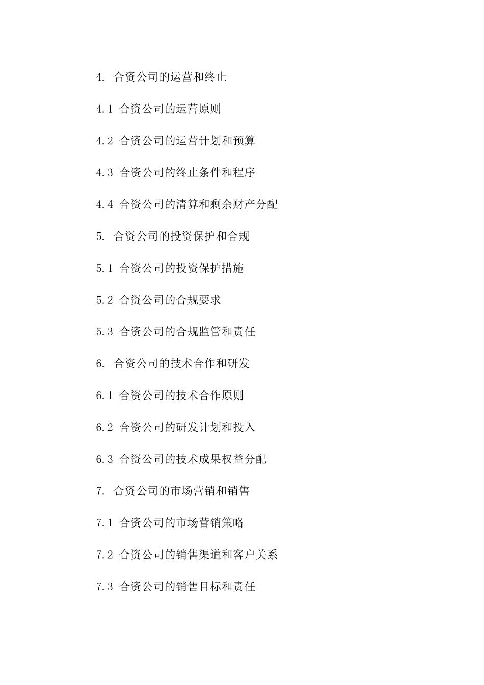 企业合资运营详细合同书（2024版）版_第3页