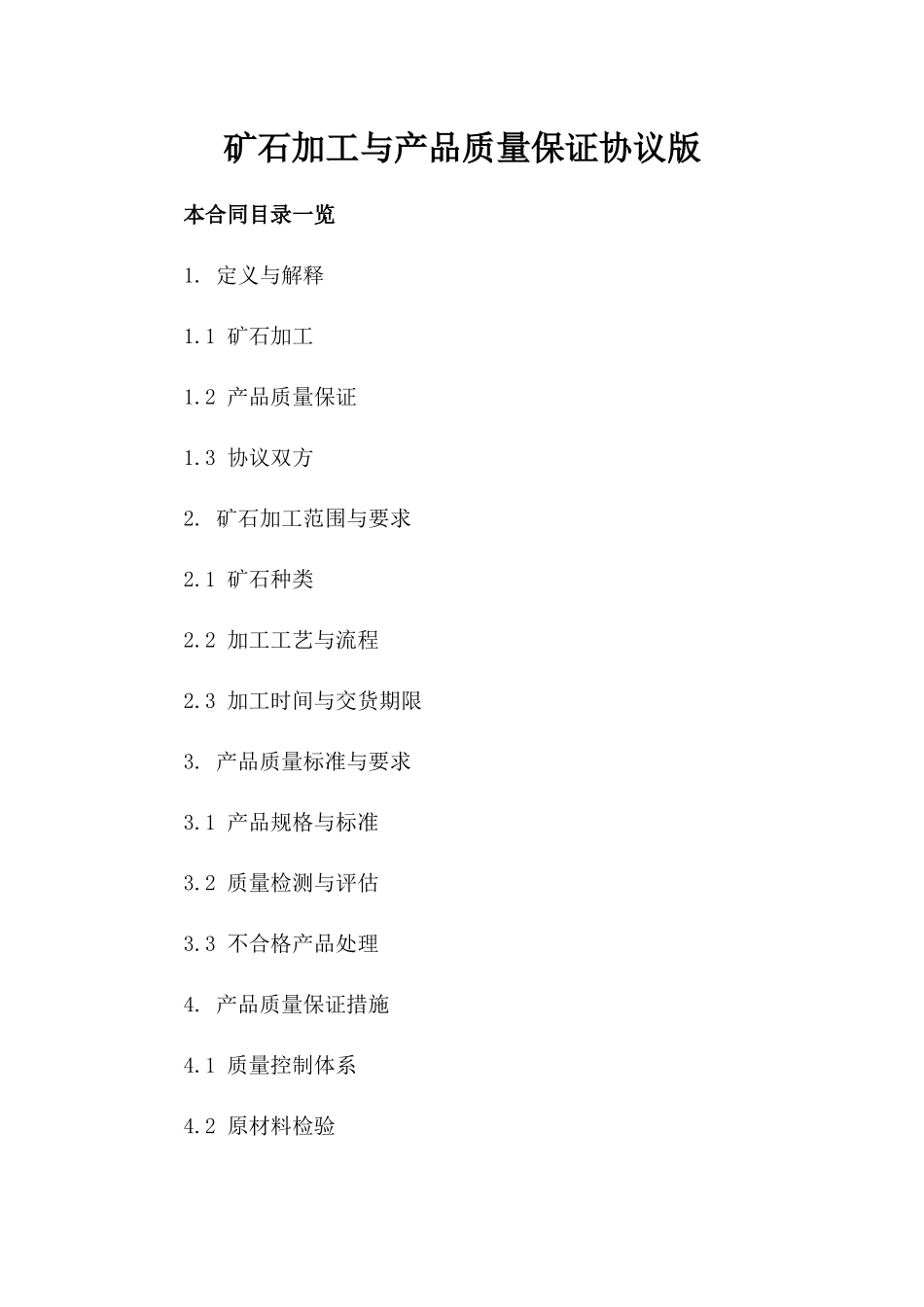 矿石加工与产品质量保证协议版_第2页