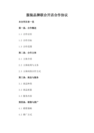 服装品牌联合开店合作协议