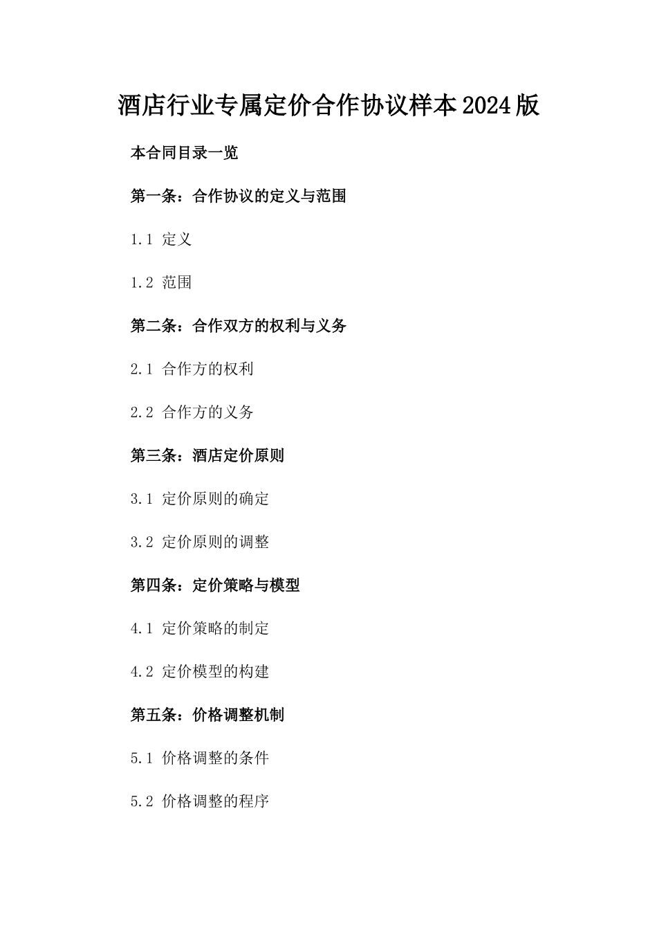 酒店行业专属定价合作协议样本2024版_第2页